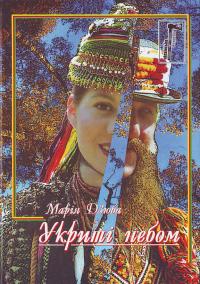 Марія ДЗЮБА Укриті небом 978-966-428-062-1