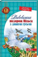 Лагерлеф Сельма Дивовижна подорож Нільса з дикими гусьми + гра 978-966-429-196-2