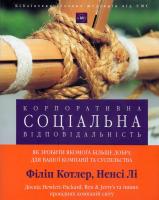 Ненсі Лі, Філіп Котлер Корпоративна соціальна відповідальність 966961354