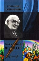 Волков Александр Александр Волков. Собрание сочинений 978-5-371-00265-5