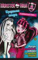 Школа монстров. Крутая мода. Развивающая книжка