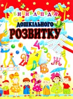 Автор-упорядник Товстий Василь Енциклопедія дошкільного розвитку 978-966-8826-72-6