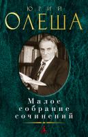 Олеша Юрий Малое собрание сочинений 978-5-389-17342-2