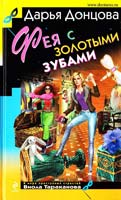 Донцова Дарья Фея с золотыми зубами 978-5-699-40677-7
