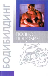 Белов Николай Бодибилдинг. Полное пособие 978-985-16-3847-1