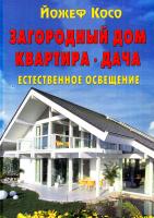 Косо Йожеф Загородный дом. Квартира. Дача. Естественное освещение 978-5-98150-351-1, 963-9441-98-8