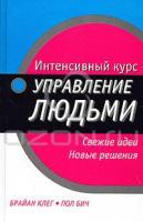 Брайан Клег, Пол Бич Интенсивный курс: Управление людьми 5-17-024817-2, 5-271-08651-8, 0-7494-3834-7