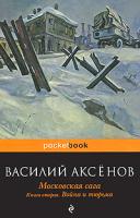 Василий Аксенов Московская сага. В 3 книгах. Книга 2. Война и тюрьма 978-5-699-42569-3