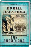 Лобусова Ирина Тень «Райского сада» 978-966-03-8280-0