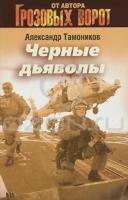 Александр Тамоников Черные дьяволы 5-699-46514-6, 978-5-699-46514-9