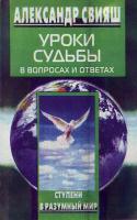 Свияш Александр Уроки судьбы в вопросах и ответах 5-227-01372-1