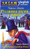 Діккенс Чарльз Різдвяна пісня у прозі = A Christmas Carol in Prose 978-966-498-560-1