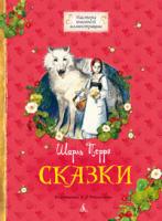 Перро Шарль Сказки. Перро Ш. 978-5-389-02465-6