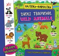  Наліпки-навчалки — Дикі тварини. Wild Animals 978-617-544-081-0
