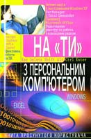 Ярін Артур На «ти» з персональним комп'ютером 978-966-481-322-5, 978-966-338-337-8
