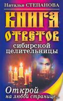 Наталья Степанова Книга ответов сибирской целительницы. Открой на любой странице... 978-5-7905-5077-5