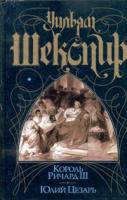 Шекспир У. Король Ричард III; Юлий Цезарь: Пьесы 5-17-014379-6