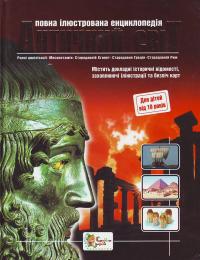  Античний світ. Повна ілюстрована енциклопедія 966-424-012-5