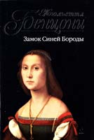 Бенцони Жюльетта Замок Синей Бороды 978-5-699-46545-3
