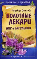 Надежда Стогова Болотные лекари Аир и Багульник 5-469-01106-2
