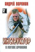 Андрей Воронин Инструктор. В логове дракона 978-985-14-1470-9