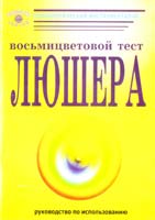 Сост. О. Ф. Дубровская Руководство по использованию восьмицветового теста Люшера 5-89353-096-9