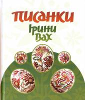 Писанки Ірини Вах 978-966-2527-50-6