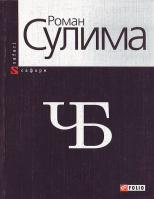 Сулима Роман ЧБ 966-03-3183-5