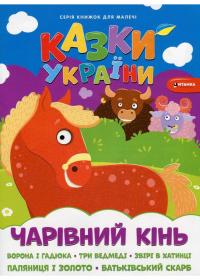  Казки України. Чарівний кінь 978-617-556-009-9