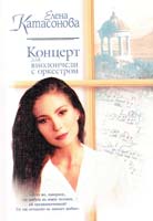 Елена Катасонова Концерт для виолончели с оркестром 5-17-002626-9