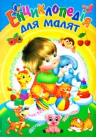 Енциклопедія для малят. Ілюстрована енциклопедія для дітей 978-966-459-568-8