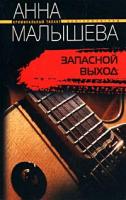 Анна Малышева Запасной выход 5-9524-0010-8
