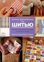Мэгги МакКормик Гордон Полное руководство по шитью 5-322-00231-6, 1-85585-961-0