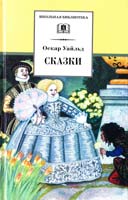 Уайльд Оскар Сказки 978-5-08-004596-7