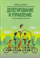 Трейси Брайан Делегирование и управление 978-5-00057-101-9
