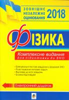 Тимочків Михайло Фізика: комплексне видання для підготовки до ЗНО. 2018 978-966-10-5243-6