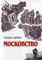 Штепа Павло Московство 966-538-168-7