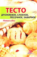 Смаковец Елена Тесто. Дрожжевое, слоеное, песочное, заварное 978-617-594-235-2