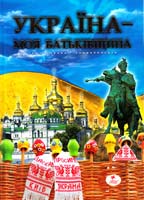Курганова Н. В., Курганова У. С., Скиба І. М Україна — моя Батьківщина: Ілюстрована енциклопедія для дітей 978-966-352-635-5