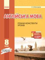Мясоєдова С.В. Англійська мова. 8 клас. Плани-конспекти уроків (до підруч. О. Д. Карп’юк)