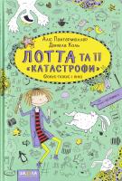 Пантермюллер Аліс Лотта та її «катастрофи». Фокус-покус і кіно. Книга 4 978-966-429-433-8