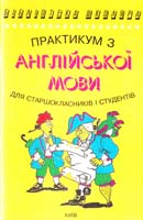 Мансі Є. Практикум з англійської мови 966-509-056-9