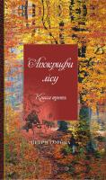 Сорока П. Апокрифи лісу. Книга 3 978-966-07-3222-3