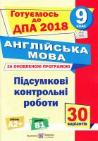 уклад.: А. Марченко, Н. Лесишин Контрольні роботи для підготовки до ДПА 2018 з англійської мови. 9 клас 978-966-07-2935-3