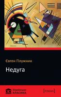 Плужник Євген Недуга 978-617-7498-88-8