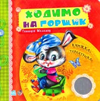 Меламед Геннадій Ходимо на горщик. Книжка-торохтушка. (картонка)