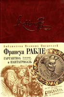 Рабле Франсуа Гаргантюа и Пантагрюэль 978-5-699-25828-4