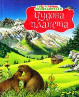 авт. тексту А. Вандевеле, Е. Бомон Чудова Планета 978-617-526-126-2