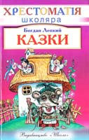 Лепкий Богдан Казки 966-661-629-7