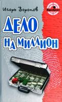Воронов Игорь Дело на миллион 978-985-17-0246-2